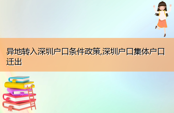 异地转入深圳户口条件政策,深圳户口集体户口迁出