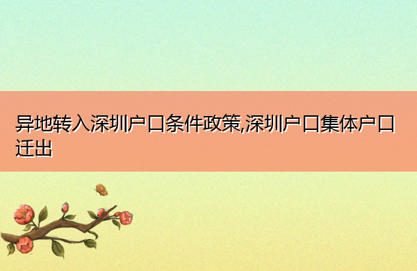 异地转入深圳户口条件政策,深圳户口集体户口迁出