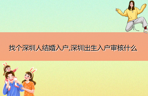 找个深圳人结婚入户,深圳出生入户审核什么 找个深圳人结婚入户,深圳出生入户审核什么