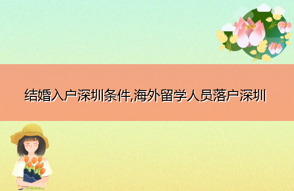结婚入户深圳条件,海外留学人员落户深圳