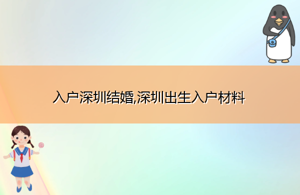 入户深圳结婚,深圳出生入户材料 入户深圳结婚,深圳出生入户材料