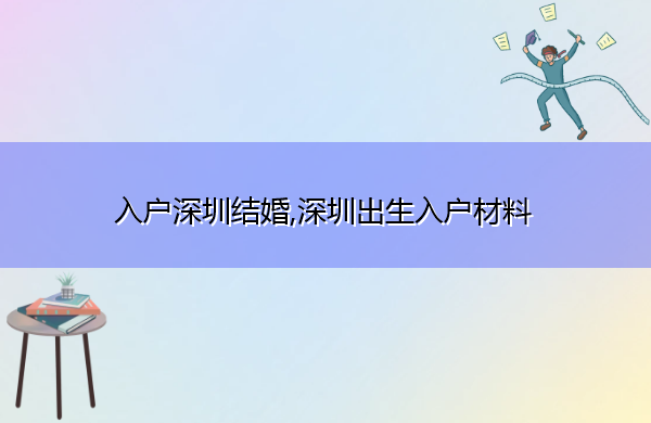 入户深圳结婚,深圳出生入户材料 入户深圳结婚,深圳出生入户材料