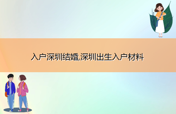 入户深圳结婚,深圳出生入户材料 入户深圳结婚,深圳出生入户材料