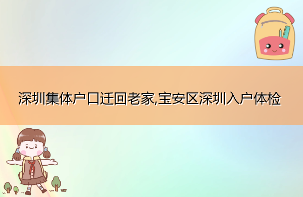 深圳集体户口迁回老家,宝安区深圳入户体检