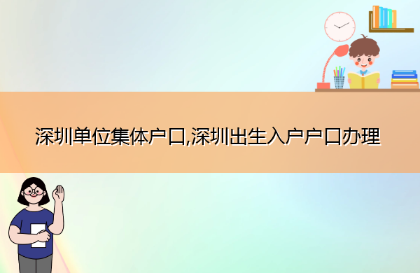 深圳单位集体户口,深圳出生入户户口办理