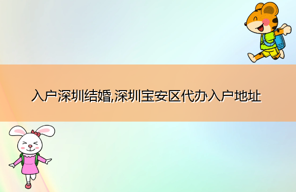 入户深圳结婚,深圳宝安区代办入户地址 入户深圳结婚,深圳宝安区代办入户地址