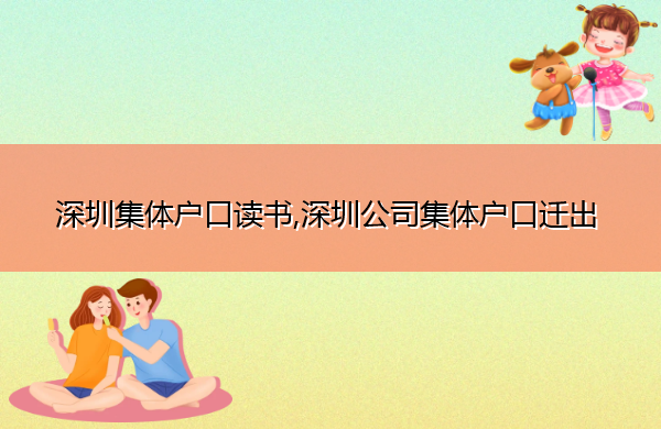 深圳集体户口读书,深圳公司集体户口迁出 深圳集体户口读书,深圳公司集体户口迁出