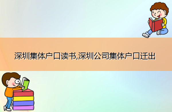 深圳集体户口读书,深圳公司集体户口迁出 深圳集体户口读书,深圳公司集体户口迁出