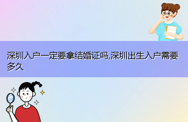 深圳入户一定要拿结婚证吗,深圳出生入户需要多久 深圳入户一定要拿结婚证吗,深圳出生入户需要多久