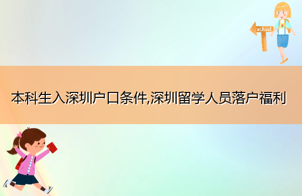 本科生入深圳户口条件,深圳留学人员落户福利 本科生入深圳户口条件,深圳留学人员落户福利
