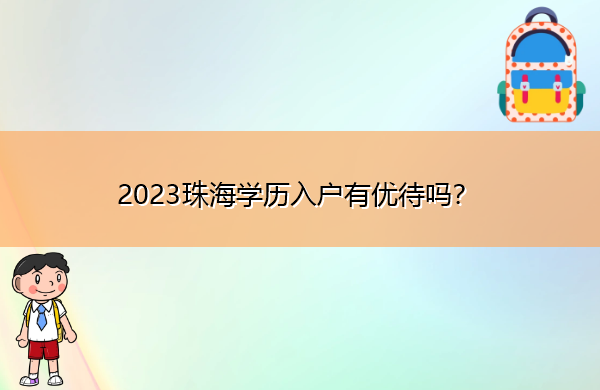 2023珠海学历入户有优待吗? 2023珠海学历入户有优待吗?
