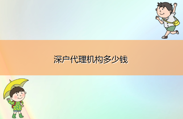 深户代理机构多少钱 深户代理机构多少钱