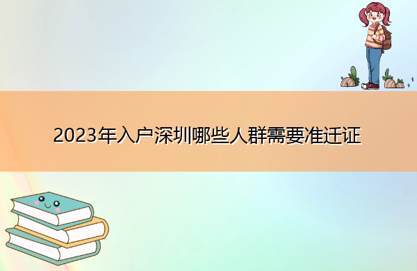 2023年入户深圳哪些人群需要准迁证
