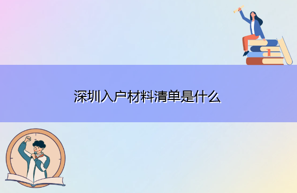 深圳入户材料清单是什么 深圳入户材料清单是什么