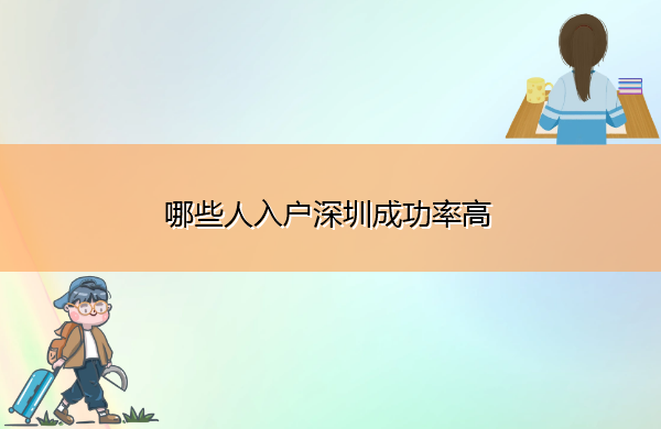 哪些人入户深圳成功率高 哪些人入户深圳成功率高