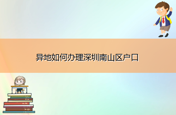 异地如何办理深圳南山区户口 异地如何办理深圳南山区户口