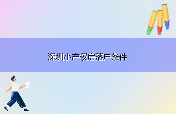 深圳小产权房落户条件 深圳小产权房落户条件