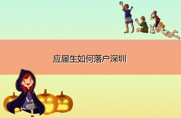 应届生如何落户深圳