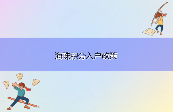 海珠积分入户政策