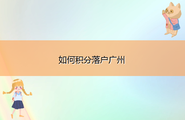 如何积分落户广州