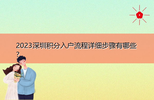 2023深圳积分入户流程详细步骤有哪些? 2023深圳积分入户流程详细步骤有哪些?