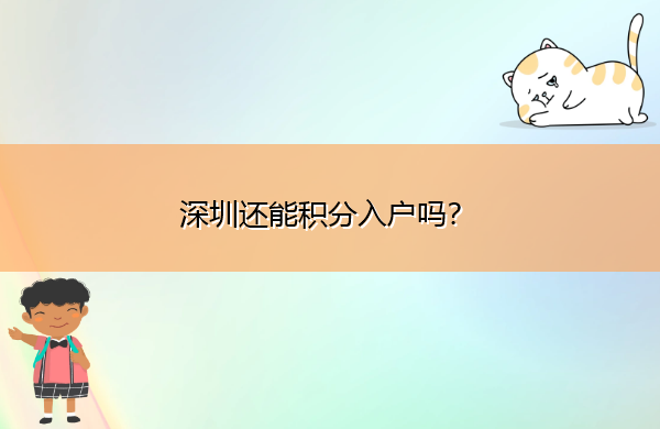 深圳还能积分入户吗? 深圳还能积分入户吗?