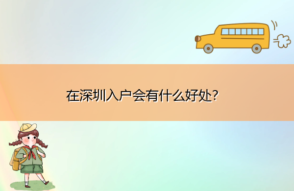 在深圳入户会有什么好处? 在深圳入户会有什么好处?