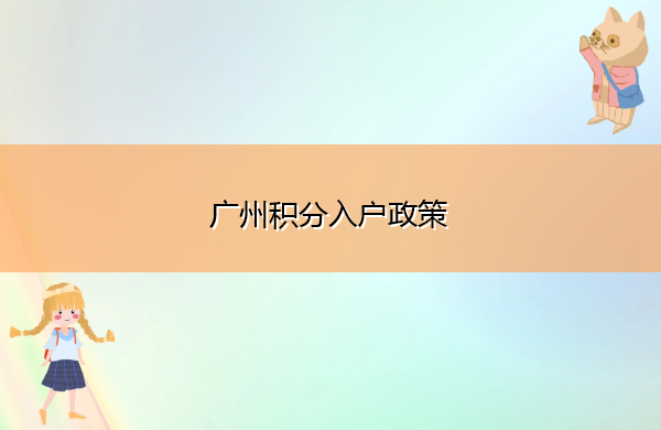 广州积分入户政策 广州积分入户政策