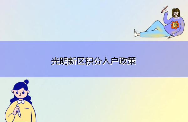 光明新区积分入户政策 光明新区积分入户政策