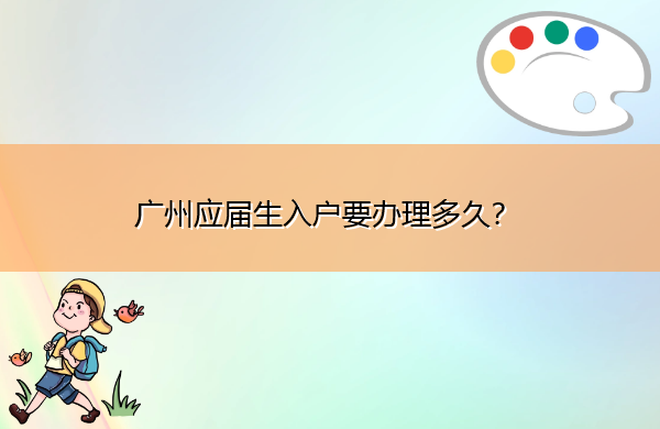 广州应届生入户要办理多久？