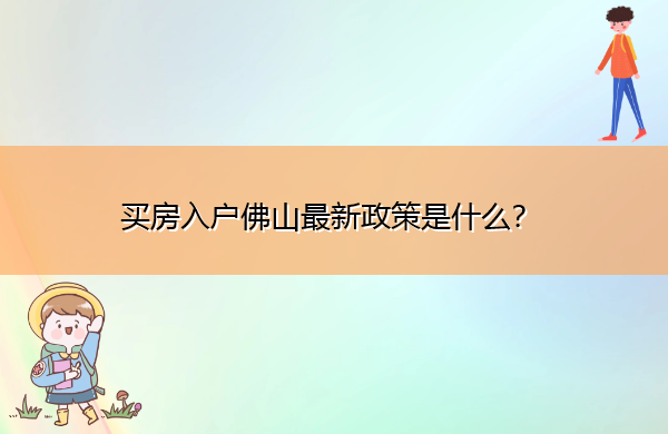 买房入户佛山最新政策是什么？