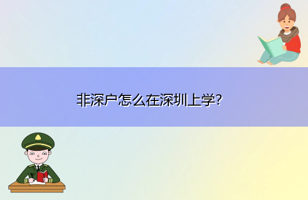 非深户怎么在深圳上学? 非深户怎么在深圳上学?