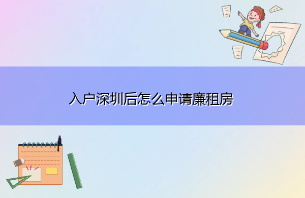入户深圳后怎么申请廉租房 入户深圳后怎么申请廉租房