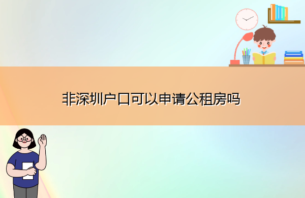 非深圳户口可以申请公租房吗