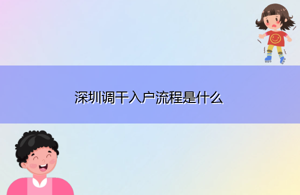深圳调干入户流程是什么