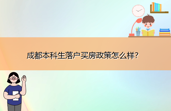 成都本科生落户买房政策怎么样？