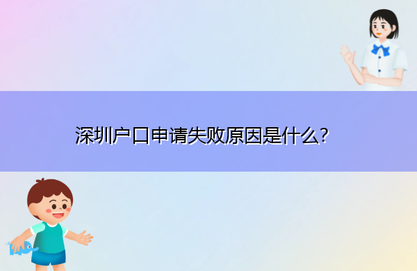 深圳户口申请失败原因是什么? 深圳户口申请失败原因是什么?