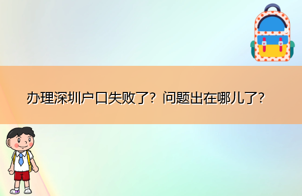 办理深圳户口失败了？问题出在哪儿了？