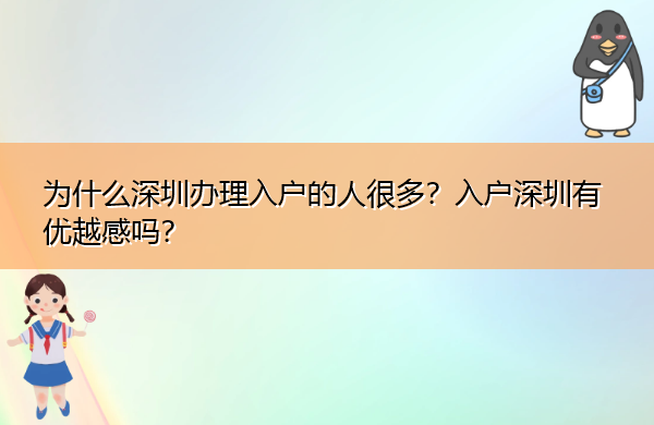 为什么深圳办理入户的人很多？入户深圳有优越感吗？