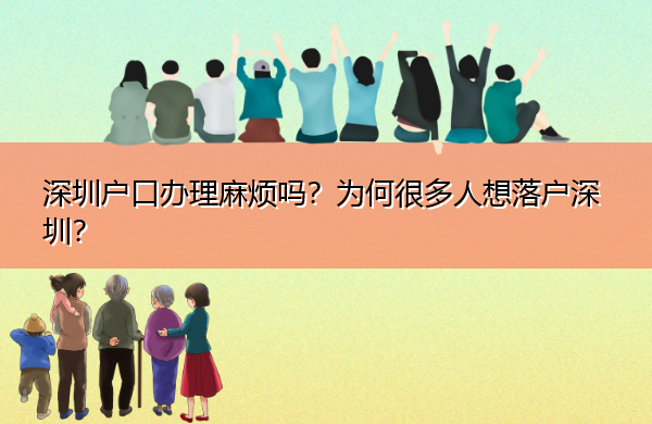 深圳户口办理麻烦吗？为何很多人想落户深圳？