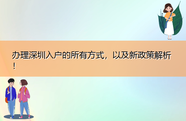 办理深圳入户的所有方式，以及新政策解析！