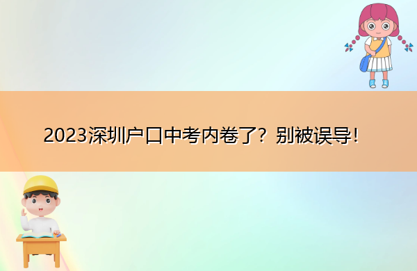 2023深圳户口中考内卷了？别被误导！