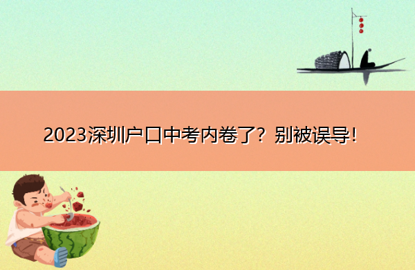 2023深圳户口中考内卷了？别被误导！