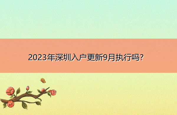 2023年深圳入户更新9月执行吗？