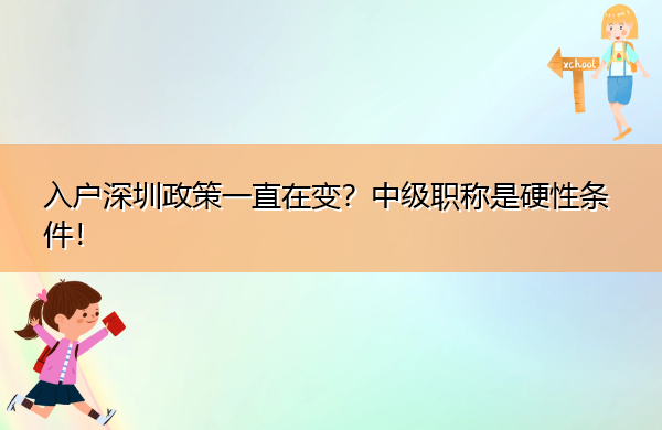 入户深圳政策一直在变?中级职称是硬性条件! 入户深圳政策一直在变?中级职称是硬性条件!