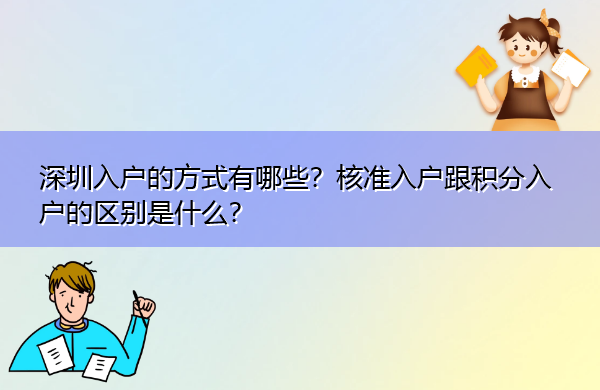 深圳入户的方式有哪些？核准入户跟积分入户的区别是什么？