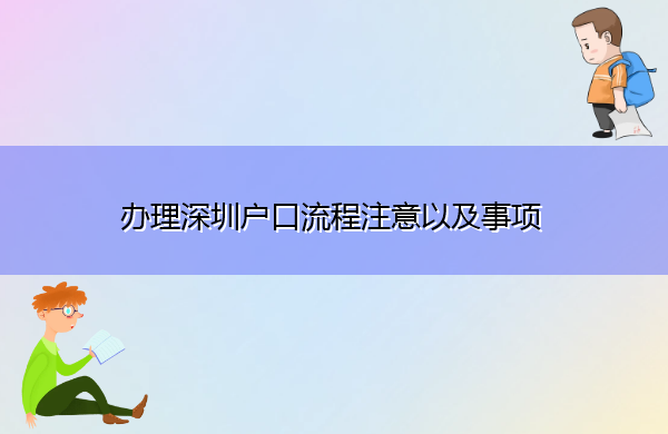 办理深圳户口流程注意以及事项 办理深圳户口流程注意以及事项
