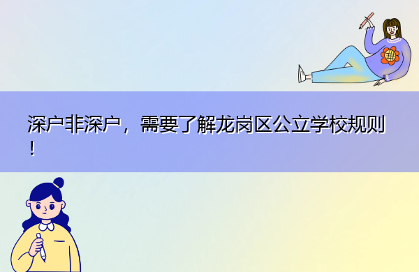 深户非深户,需要了解龙岗区公立学校规则! 深户非深户,需要了解龙岗区公立学校规则!