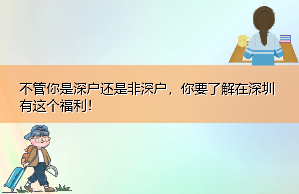 不管你是深户还是非深户，你要了解在深圳有这个福利！