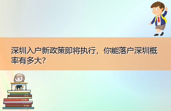 深圳入户新政策即将执行，你能落户深圳概率有多大？